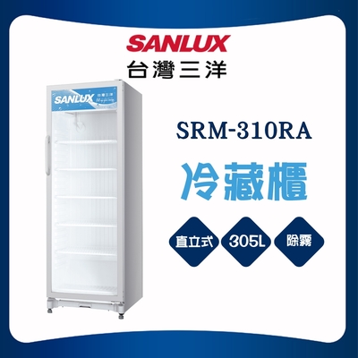 SANLUX台灣三洋 【SANLUX 台灣三洋】305L冷藏展示櫃(SRM-310RA)