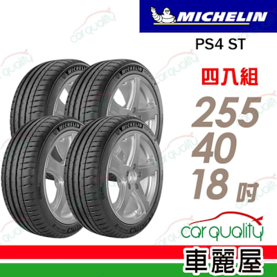 【Michelin 米其林】輪胎 米其林 PS4 ST-255/40/18吋 四入組 255/40/18 送安裝(車麗屋)