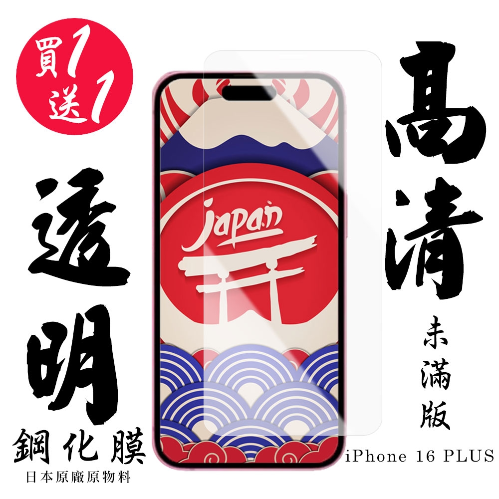 IPhone 16 PLUS 保護貼日本AGC非滿版高清鋼化膜(買1送1)