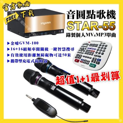 音圓 超值一起購最划算STAR-55點歌機+金嗓GVM-100 攜帶式無線麥克風