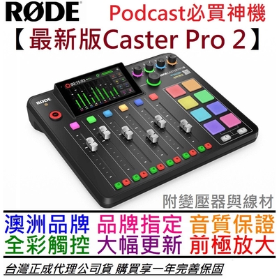 羅德 Rode Caster Pro 2 ii 第2代 多軌 錄音 介面 Podcast 直播 廣播 公司貨