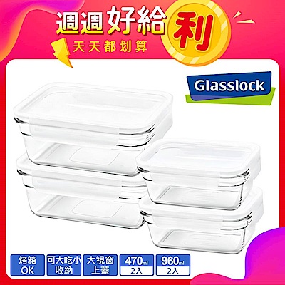 (4件組()Glasslock強化玻璃微波烤箱兩用大視窗保鮮盒-長方(週週好給利)