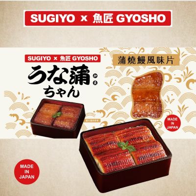 SUGIYO x 魚匠GYOSHO (買9送1)蒲燒鰻*5+蟹味棒*4 (加贈蟹味棒*1包)