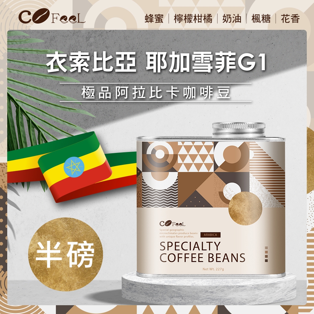 CoFeel 凱飛鮮烘豆衣索比亞耶加雪菲G1淺中焙極品阿拉比卡咖啡豆氣閥式豆罐裝半磅 | 咖啡豆 | Yahoo購物中心