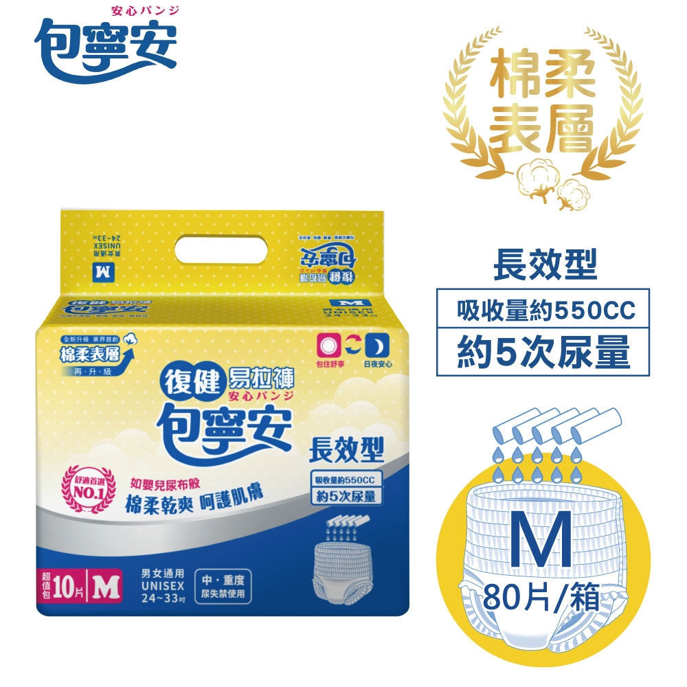 【包寧安】棉柔護膚 復健易拉褲 成人紙尿褲 M(10片x8包) 箱購