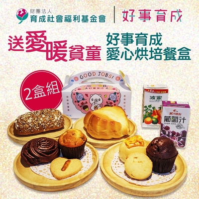 育成基金會‧送愛暖貧童-好事育成愛心烘焙餐盒2盒組(