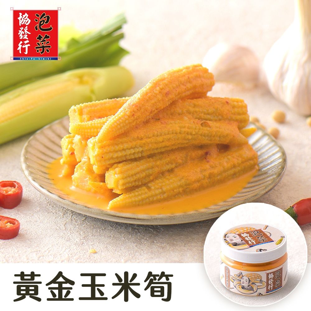 (任選)協發行泡菜 黃金玉米筍 420g/瓶