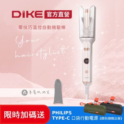 DIKE  零技巧溫控自動捲髮棒 送飛利浦口袋行動電源(HBF220WT+DLP2550)