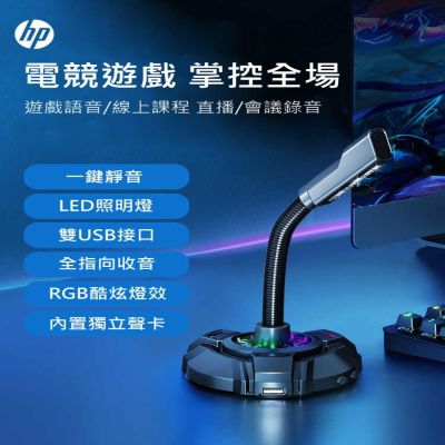 HP 惠普 DHE-1100 桌上型 電競 麥克風 電腦 直播 遊戲 線上會議 Microphone