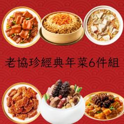 老協珍 經典年菜6件組
