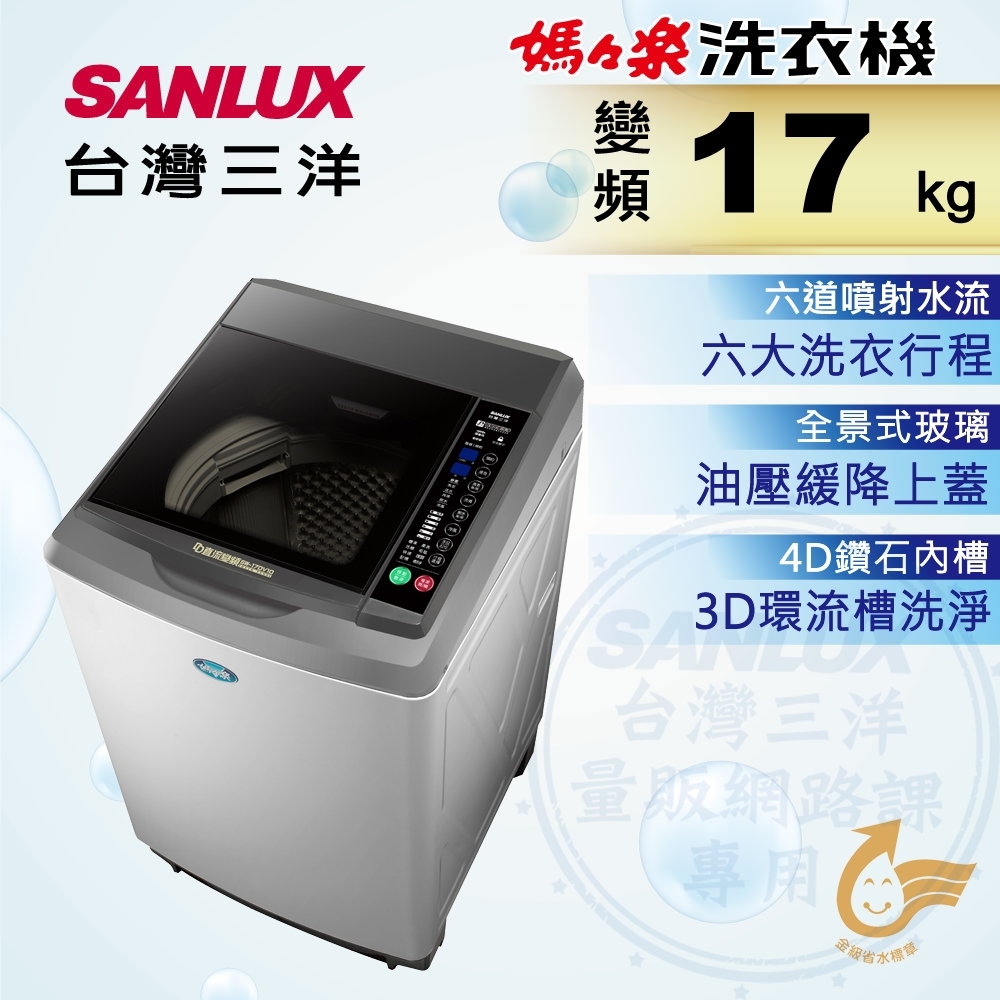 Sanlux 台灣三洋 – SW-17DV10