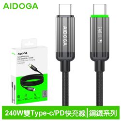 AIDOGA 240W 雙Type-C/PD3.1充電線傳輸線快充線 LED 鋼鐵系列 1.2M 支援iPhone18/安卓/手機/平板/筆電