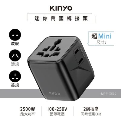 【KINYO】迷你萬國轉接頭 (MPP-3500)