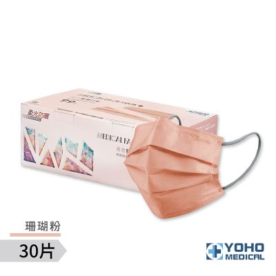 【YOHO佑合】成人柔光滿版口罩 珊瑚粉 30入(醫療口罩)