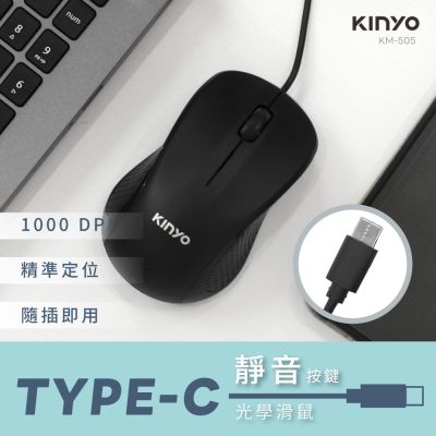 KINYO 靜音按鍵Type-C有線光學滑鼠
