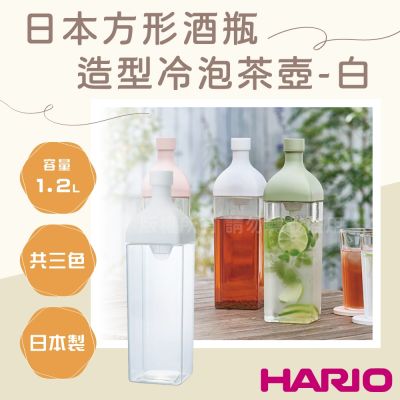 【HARIO】日本製PCT水果飲料&冷泡茶壺-酒瓶造型-1200ml-白色