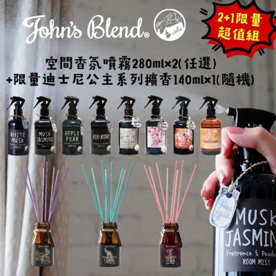 (2+1限量超值組) John s Blend空間香氛氛物/280ml*2瓶+限量迪士尼公主擴香/140ml*1瓶(隨機)