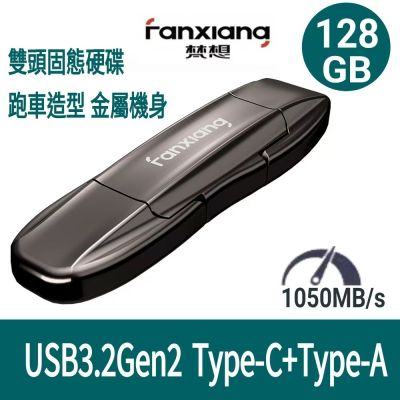 FANXIANG梵想F952 128GB外接式固態碟SSD USB3.2Gen2 TypeC 跑車造型讀速1050MB/s適用 蘋果15~17安卓手機及電腦