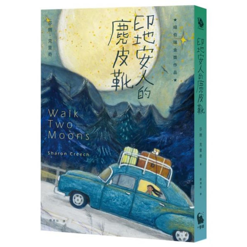 印地安人的麂皮靴（紐伯瑞金獎作品．經典新譯版）【城邦讀書花園】