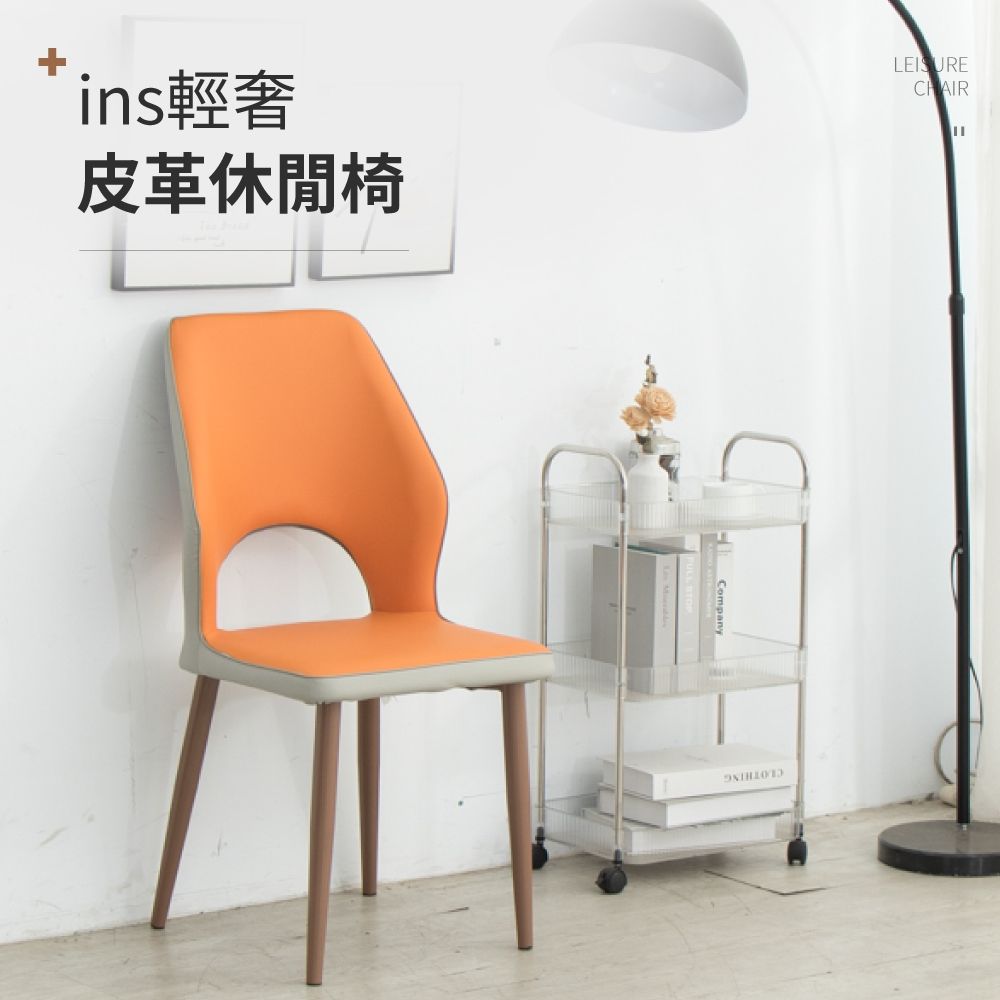 IDEA-弧形鏤空包覆皮革休閒餐椅