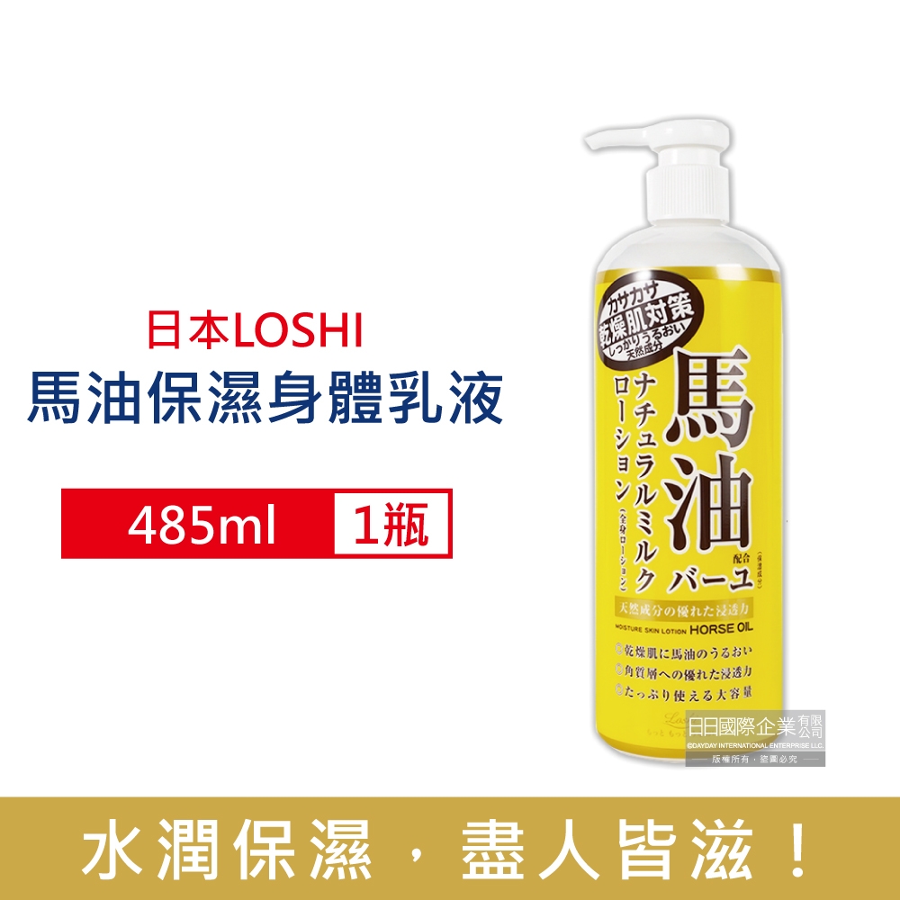 日本LOSHI-馬油植萃保水潤澤護膚保濕身體乳液485ml/瓶(滋潤肌膚萬用霜