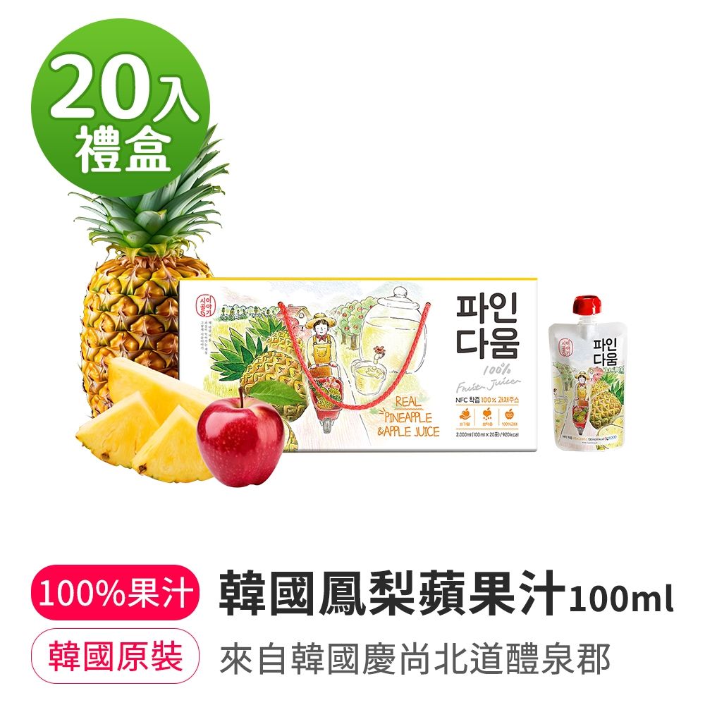 【韓味不二】韓國鳳梨蘋果/葡萄蘋果汁100ml(20入)禮盒