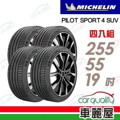 【Michelin 米其林】輪胎米其林PS4 SUV-2555519吋 四入組 255/55/19(車麗屋)