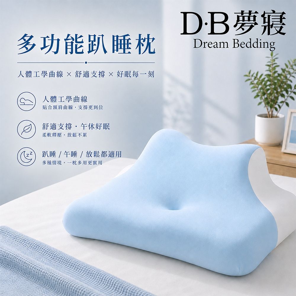 DB夢寢 多功能人體工學趴睡枕 1入 (深邃藍/放鬆藍/湖水藍綠/淺咖啡)