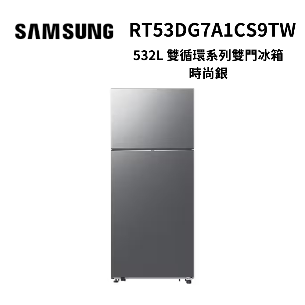SAMSUNG三星RT53DG7A1CS9TW 532L雙循環系列雙門冰箱時尚銀| 變頻301