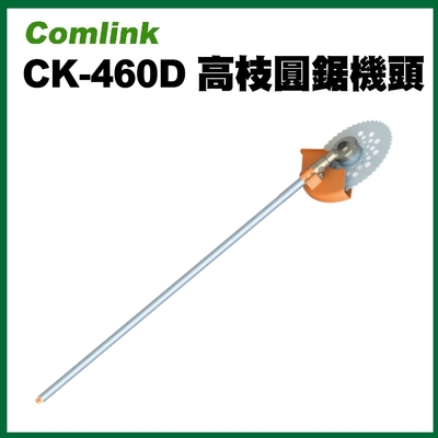 東林 CK-460D 高枝圓鋸頭 (馬達段)