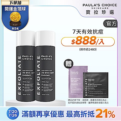 【寶拉珍選】水楊酸精華液雙入組 (2%水楊酸精華液 118ml x2)