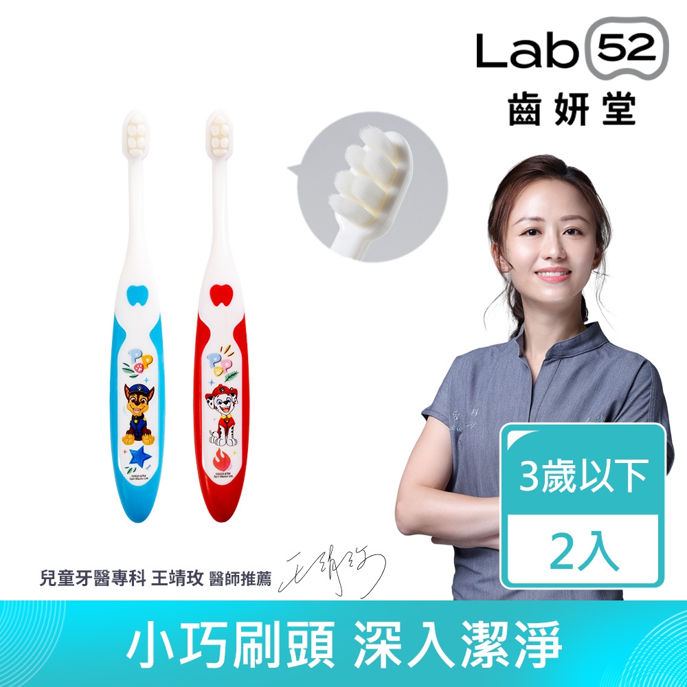 Lab52齒妍堂 汪汪隊立大功小頭軟毛嬰幼兒牙刷(2入/組)