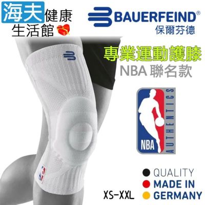 海夫健康生活館 Bauerfeind 保爾芬德 德國原裝 專業運動護膝 NBA聯名款 白色款 XS-XXL
