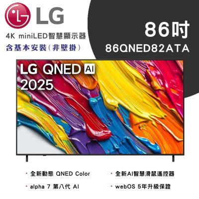 LG樂金 86吋 82系列 LG QNED AI 4K 智慧顯示器 86QNED82ATA