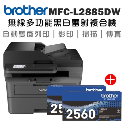 【1機+2碳】Brother MFC-L2885DW 無線雙面多功能雷射傳真複合機+原廠碳粉TN-2560x二支