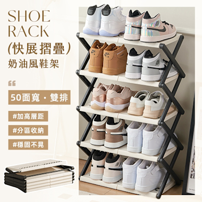 STYLE 格調 50面寬五層 免安裝-X型支架奶油風快展摺疊鞋架/收納鞋架/折疊鞋櫃/多層鞋架/置物架