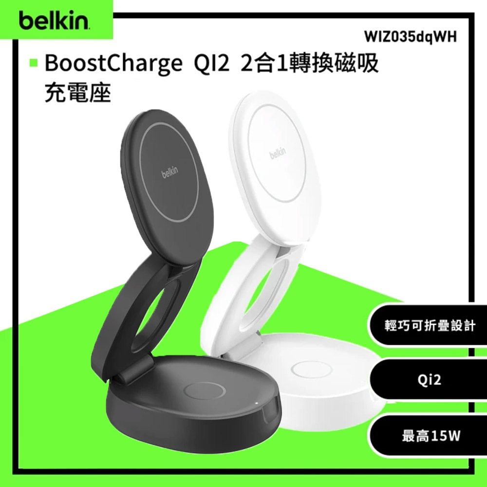 Belkin BoostCharge QI2 15W 2合1 摺疊磁吸充電座 WIZ035