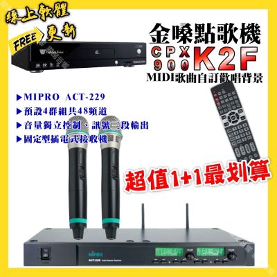 金嗓 超值一起購最划算 CPX900 K2F點歌機+MIPRO ACT-229 動圈音頭無線麥克風