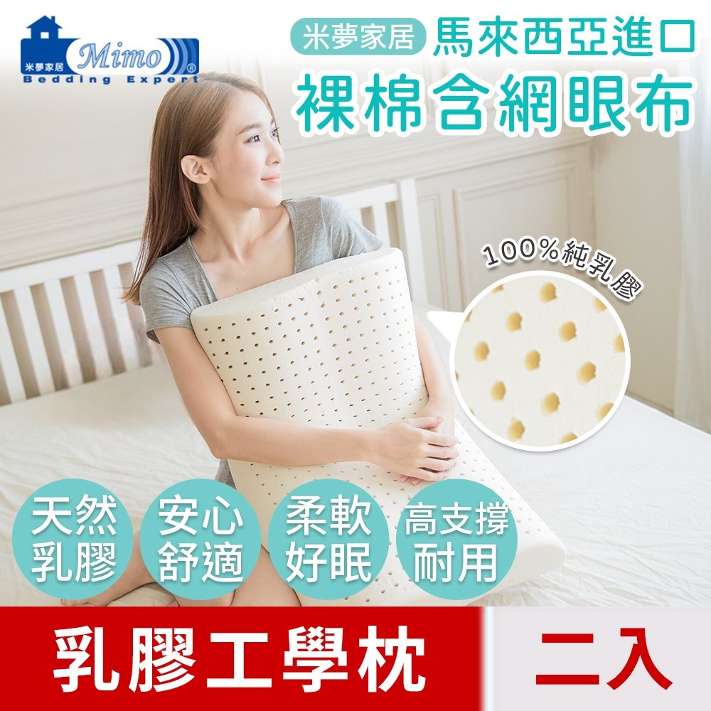 【米夢家居】成人專用~馬來西亞進口純天然工學乳膠枕-附透氣網眼布(二入)