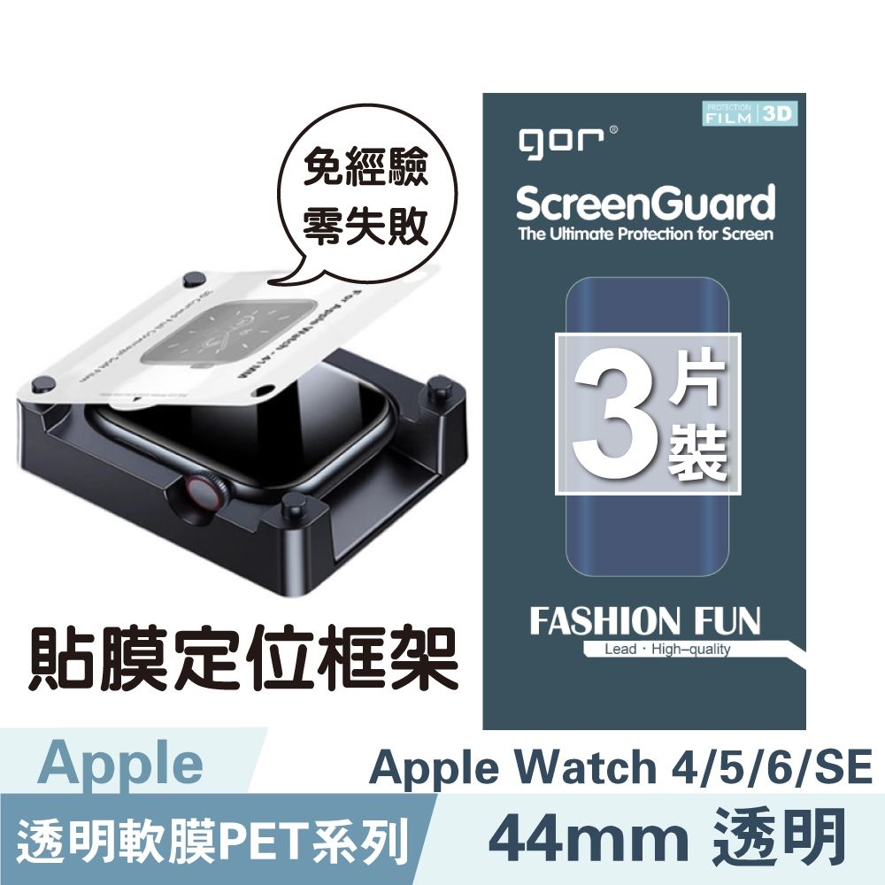 GOR Apple Watch 4/5/6/SE/7/8/9/10 定位易貼框架 全透明滿版PET軟膜 簡易上手 公司貨