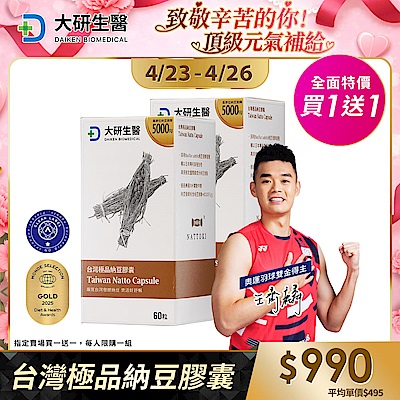 【大研生醫】台灣極品納豆膠囊(60粒)(買1送1)(共計2盒)