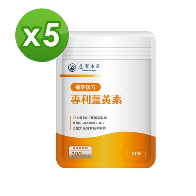 【達摩本草】複合專利薑黃素膠囊x5包 (30顆/包)《熬夜加班應酬、精神旺盛》