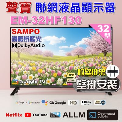 SAMPO聲寶 32型HD聯網Google TV抗藍光液晶顯示器 EM-32HF130+壁掛安裝