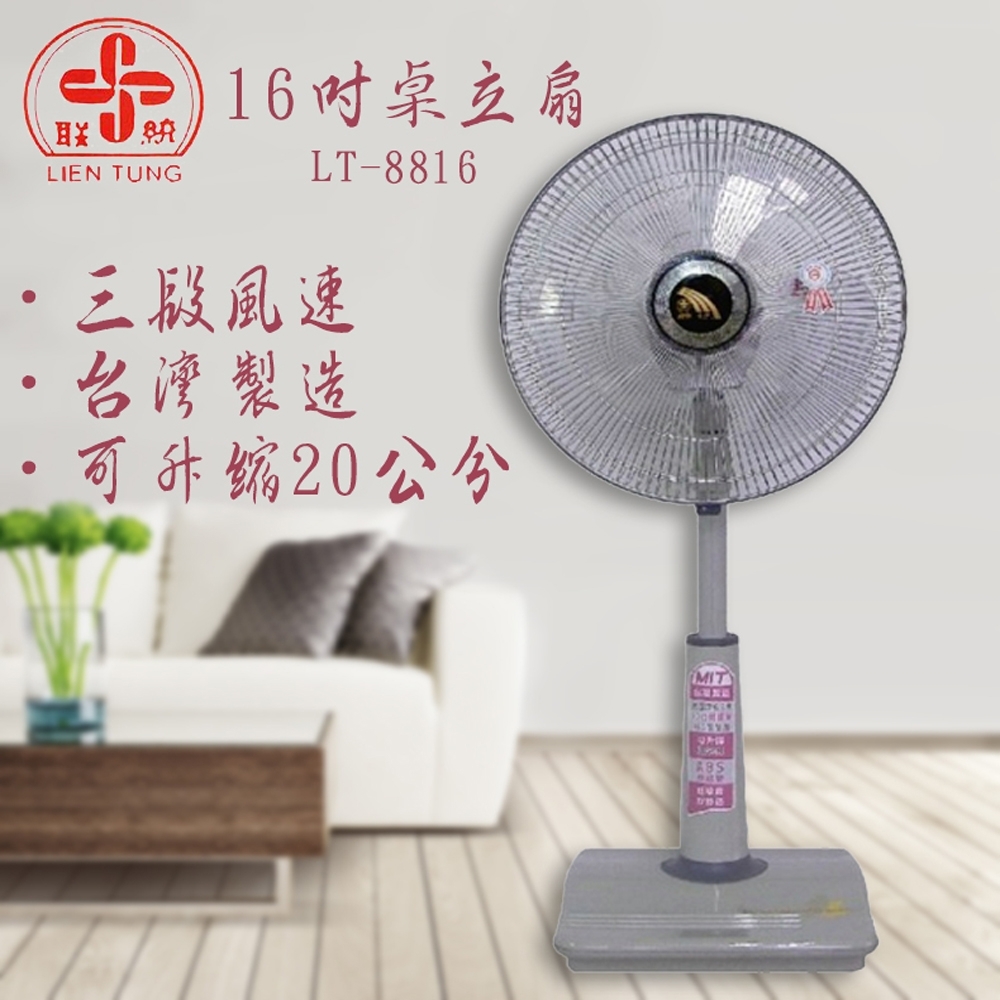 聯統 16吋 無段速VR調整360度3D立體擺頭電風扇 LT-8816