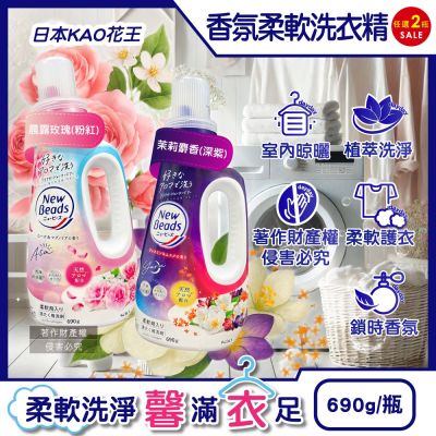 (2瓶任選超值組)日本KAO花王-New Beads植萃香氛精華消臭潔淨柔軟洗衣精690g/瓶(室內晾曬淨味護衣精,毛巾織品柔順,持久鎖香衣物清潔)