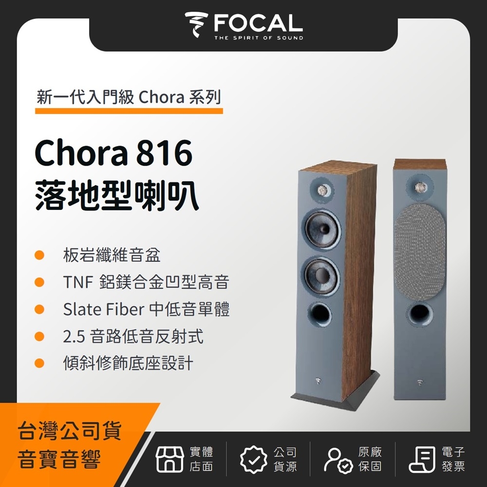 FOCAL Chora 816 落地型喇叭（音寶公司貨）書架式 喇叭