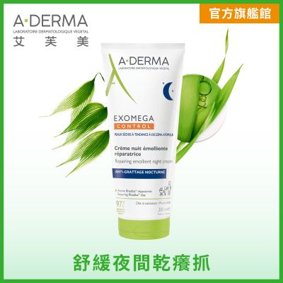 【A-DERMA艾芙美官方直營】新葉益護佳乾癢晚安霜200ml