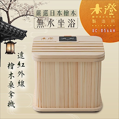 【木澄製造所】日本檜木遠紅外線桑拿機UC-856AH (附座蓋小型)