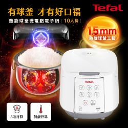 Tefal法國特福 微電腦熱旋球釜電子鍋-10人份