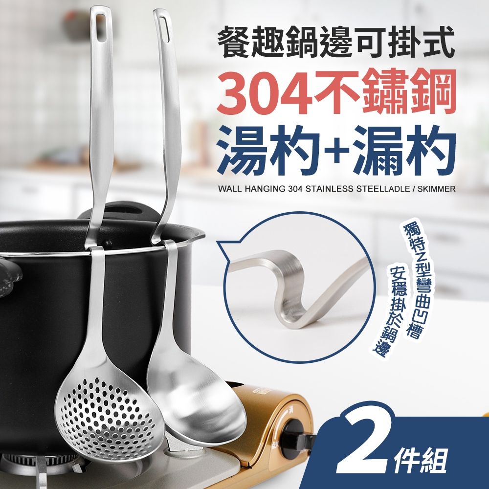 【Quasi】餐趣304不鏽鋼杓二件組_湯杓+漏杓